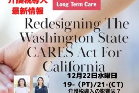 【12月のパブリックセミナー】Long Term Care 介護保険セミナー 12/22/2021
