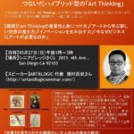 MBA よりMFA？！Art Thinkingのススメ