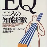 注目される「非認知能力」① EQ(心の知能指数）について