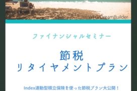 節税リタイアメントプラン　2/14/2022