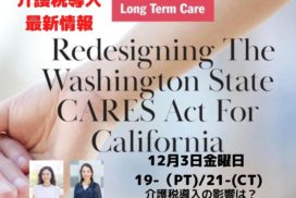 【カリフォルニア州在住の方必見！】Long Term Care 介護保険セミナー 12/3/2021