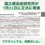 国立感染症研究所公式発表：ワク◯ン効果なし