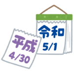 平成から令和へ　家族の未来デザインを考える