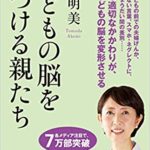 脳科学で証明された「親が変われば、子どもが変わる」